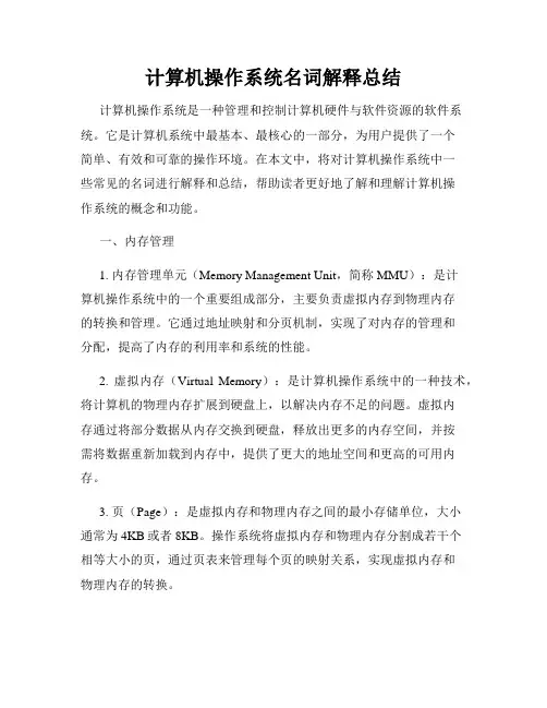 计算机操作系统名词解释总结