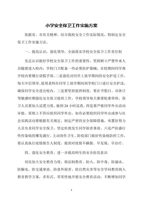 小学安全保卫工作实施方案