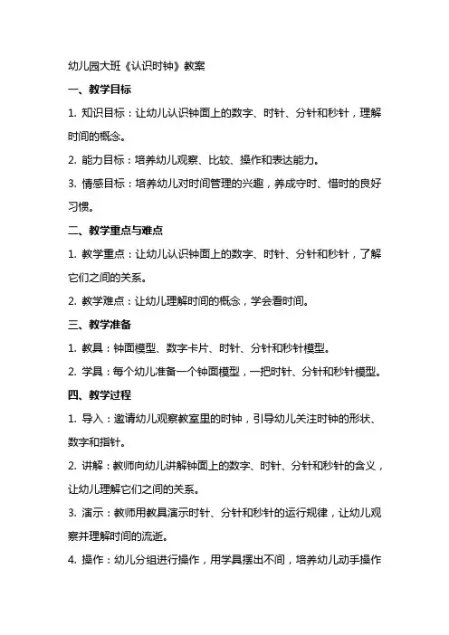 幼儿园大班《认识时钟》教案