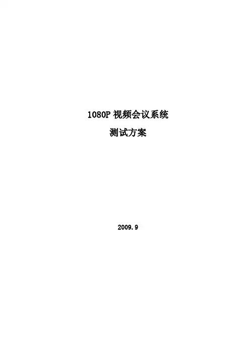 简单1080P视频会议测试方案