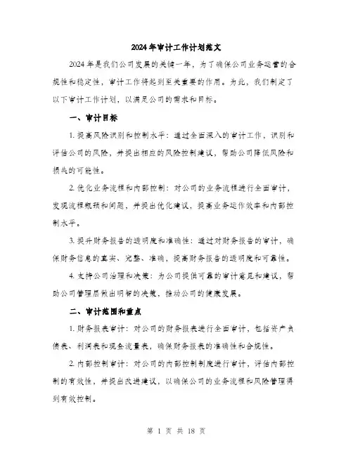 2024年审计工作计划范文(5篇)
