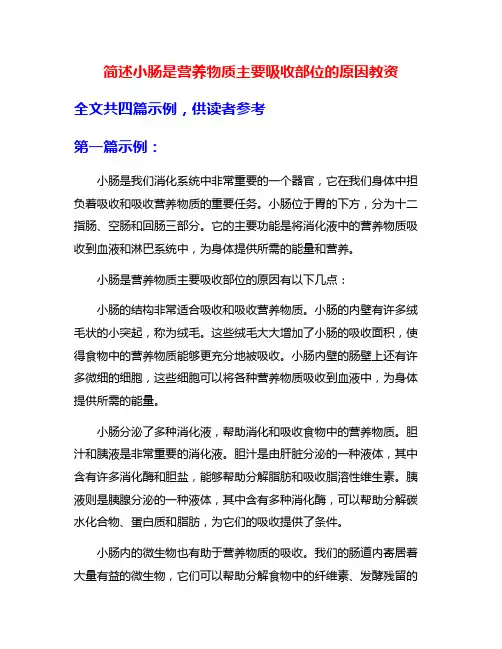 简述小肠是营养物质主要吸收部位的原因教资