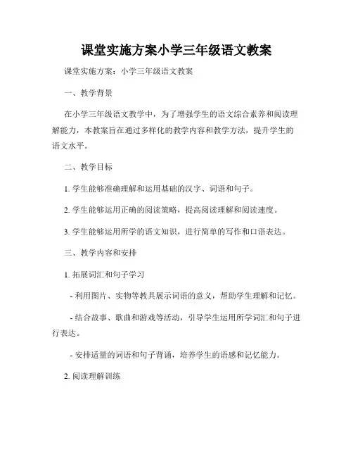 课堂实施方案小学三年级语文教案