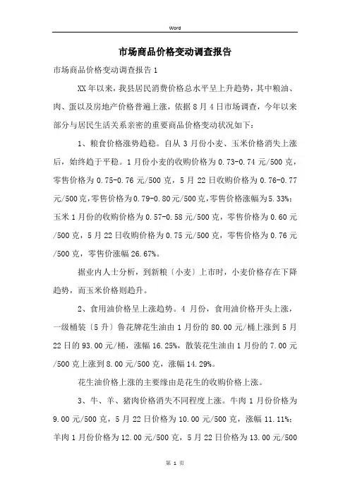 市场商品价格变动调查报告