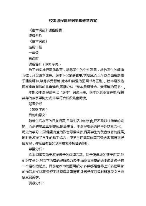 校本课程课程纲要和教学方案
