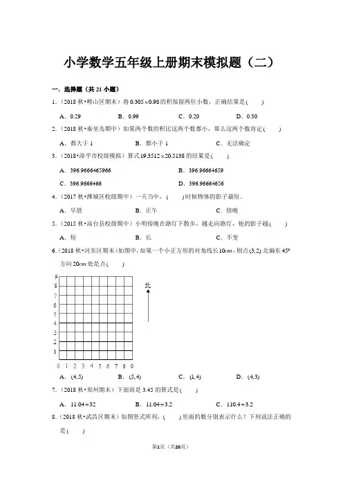 小学数学 五年级上册 期末模拟题(二)含答案解析