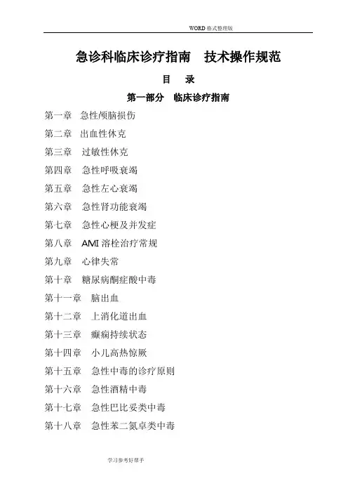 急诊科临床诊疗指南-技术操作规范方案更新版