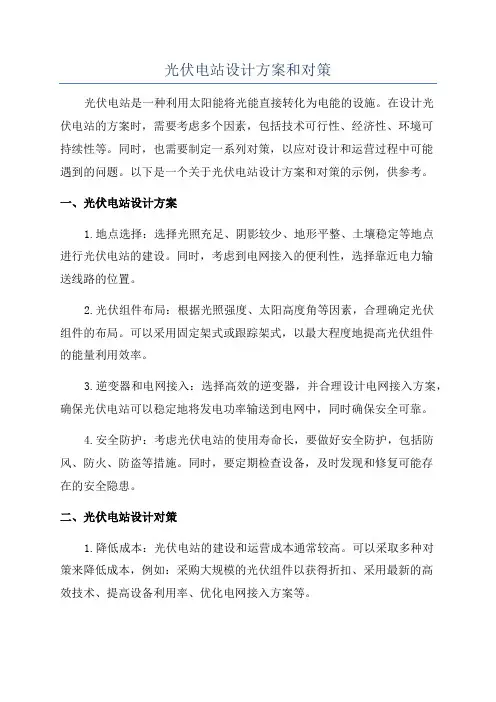 光伏电站设计方案和对策