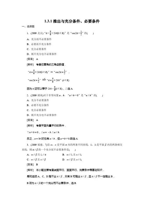 高二数学(人教B版)选修2-1全册同步练习：1-3-1推出与充分条件、必要条件