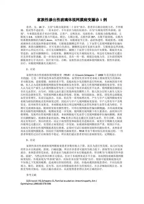 家族性渗出性玻璃体视网膜病变漏诊1例