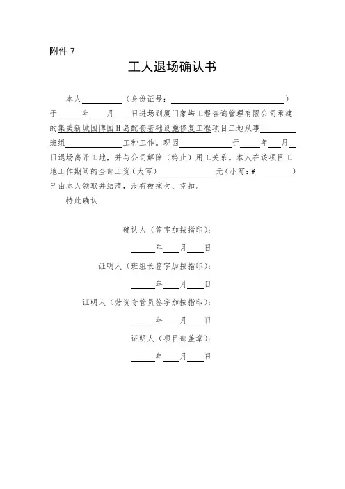 8、工人退场确认书