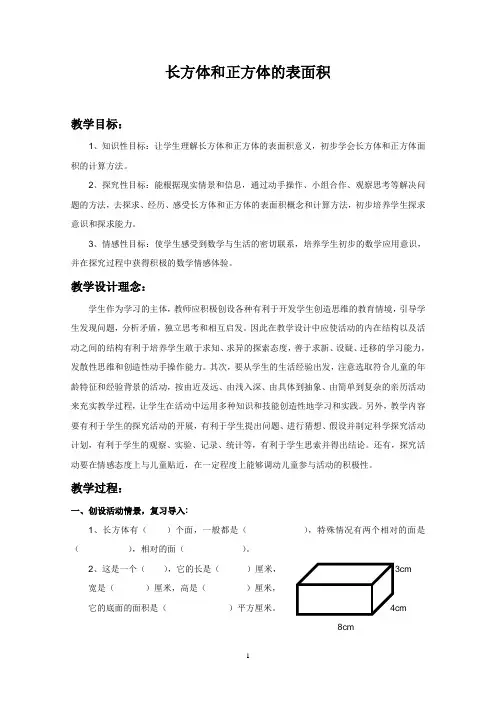 《长方体和正方体的表面积》教学设计及反思