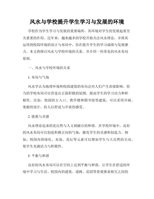 风水与学校提升学生学习与发展的环境