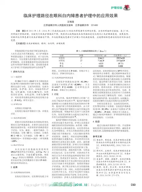 临床护理路径在眼科白内障患者护理中的应用效果