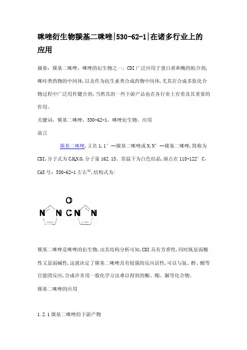 咪唑衍生物羰基二咪唑530-62-1在诸多行业上的应用