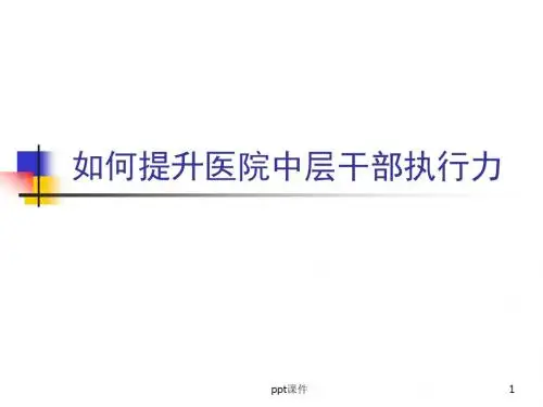 《如何提升医院中层干部执行力》学员版  ppt课件