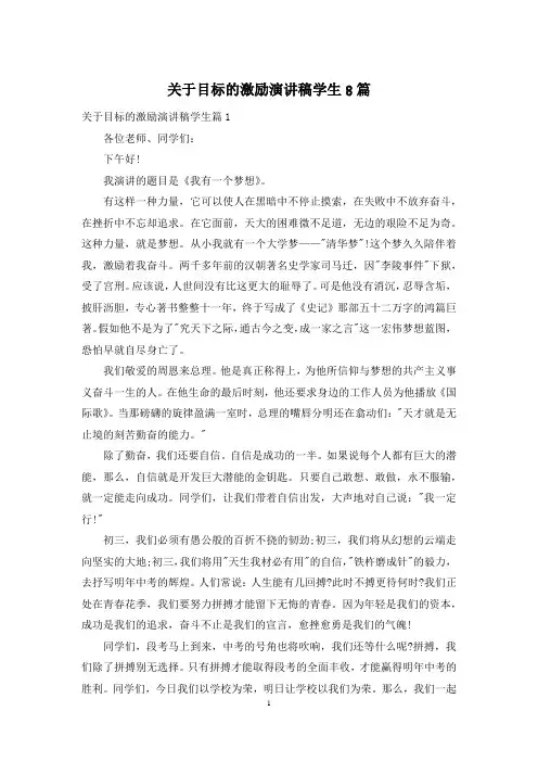 关于目标的激励演讲稿学生8篇