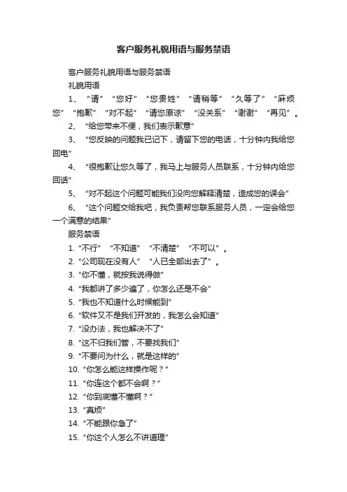 客户服务礼貌用语与服务禁语