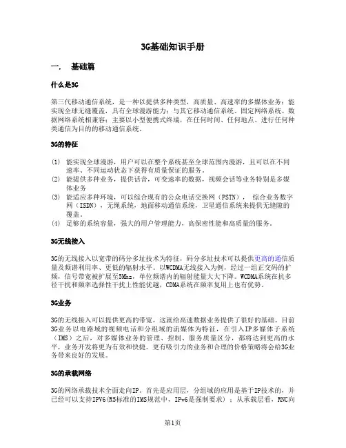 3G基础知识手册