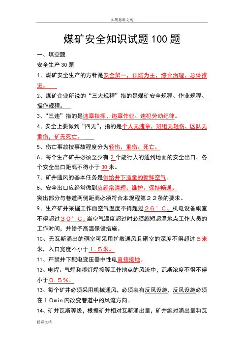 煤矿的安全的系统的知识试的题目100的题目