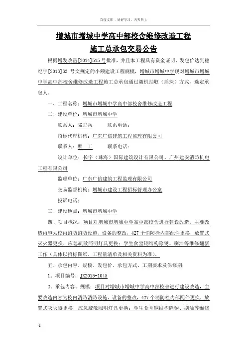 增城增城中学高中部校舍维修改造工程