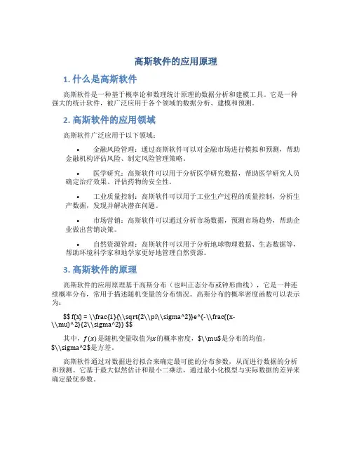 高斯软件的应用原理