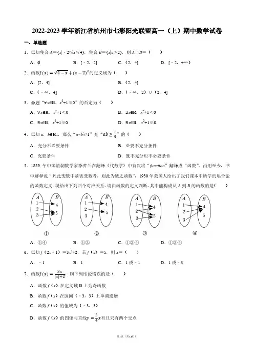 2022-2023学年浙江省杭州市七彩阳光联盟高一(上)期中数学试卷【答案版】