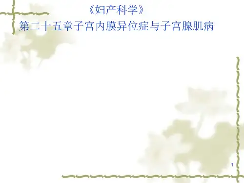 子宫内膜异位症和子宫腺肌病新PPT课件
