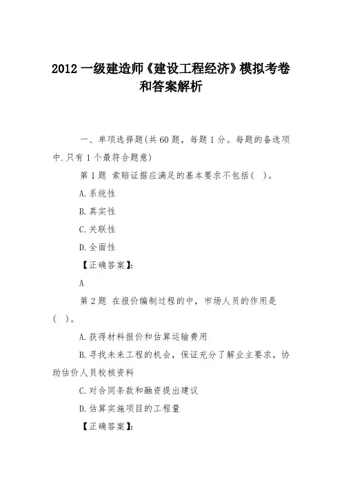 2012一级建造师《建设工程经济》模拟考卷和答案解析