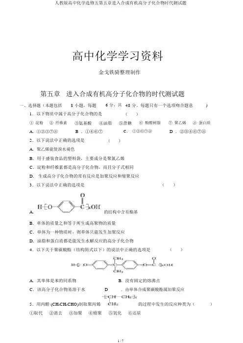 人教版高中化学选修五第五章进入合成有机高分子化合物时代测试题