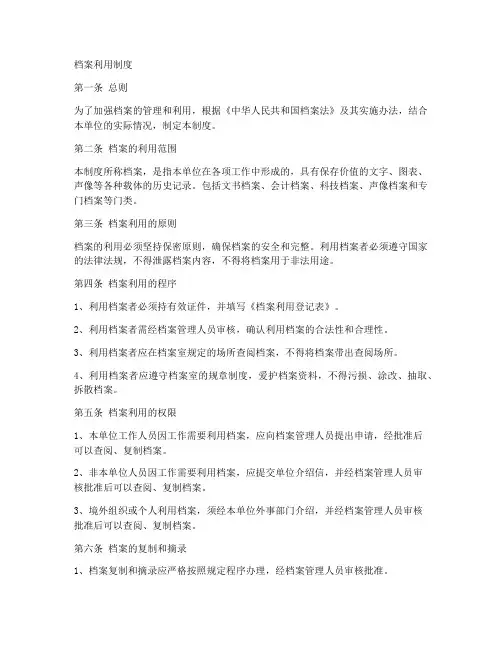 档案利用制度范本