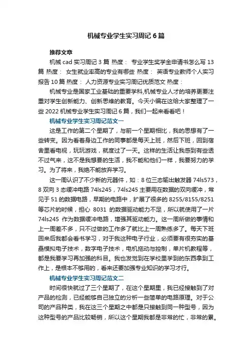 2022机械专业学生实习周记6篇
