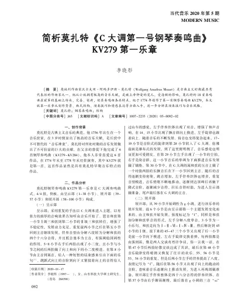 简析莫扎特《c大调第一号钢琴奏鸣曲》kv279第一乐章