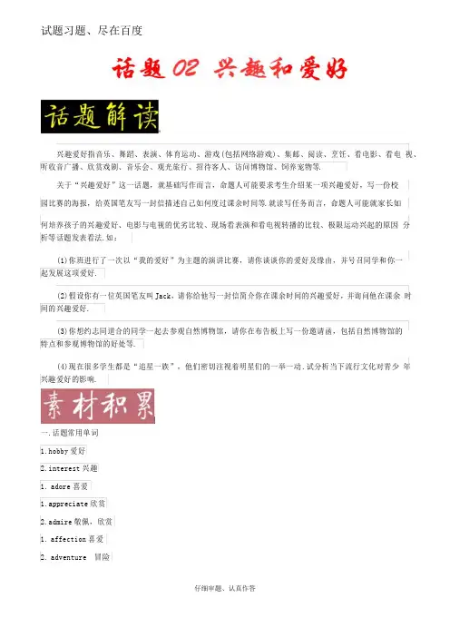 五年高考(2014-2018年)英语满分作文解析及写作素材积累 话题02 兴趣与爱好
