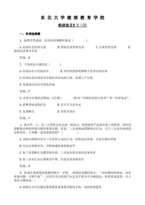 东北大学《经济法(二)X》期末考试必备真题集(含答案)96