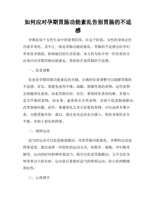 如何应对孕期胃肠功能紊乱告别胃肠的不适感
