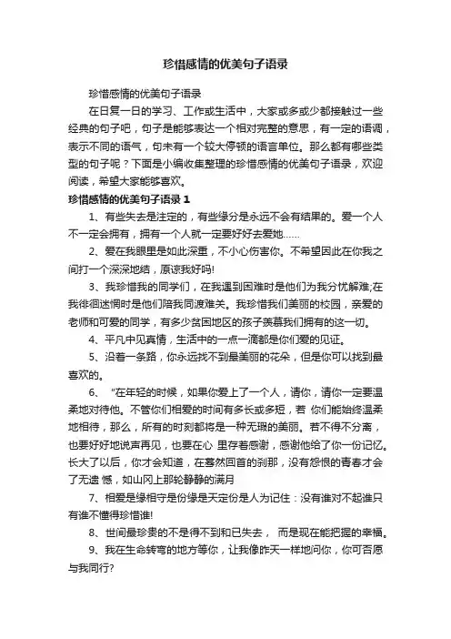 珍惜感情的优美句子语录