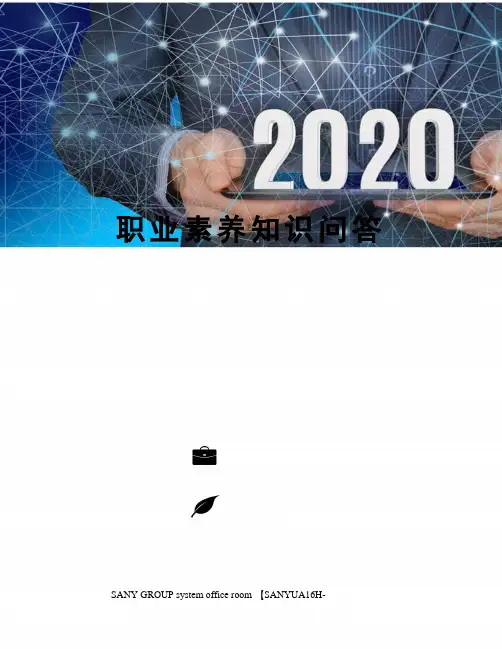 职业素养知识问答