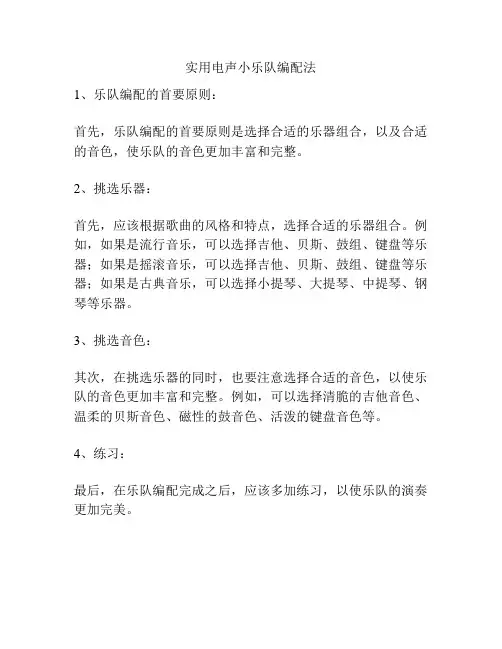 实用电声小乐队编配法