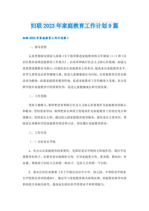 妇联2023年家庭教育工作计划9篇