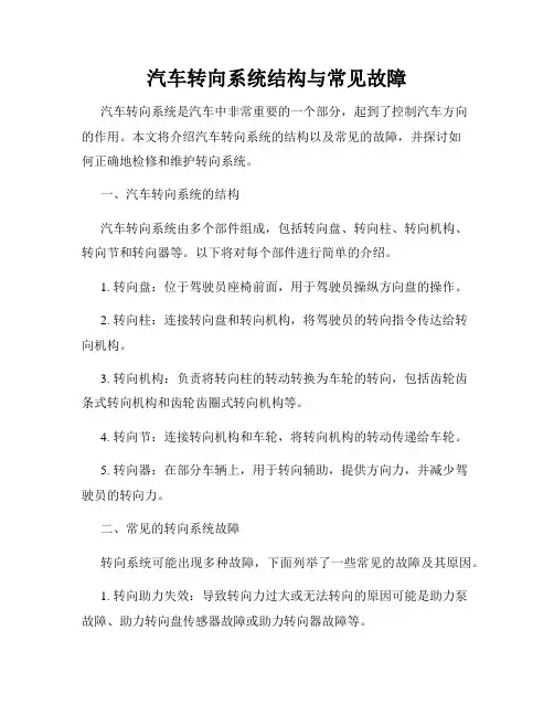 汽车转向系统结构与常见故障