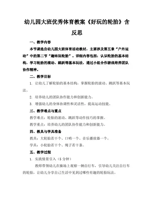 幼儿园大班优秀体育教案《好玩的轮胎》含反思