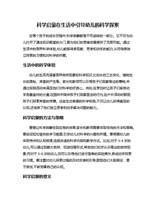 科学启蒙在生活中引导幼儿的科学探索