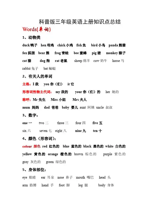 科普版英语三年级上册 知识点梳理
