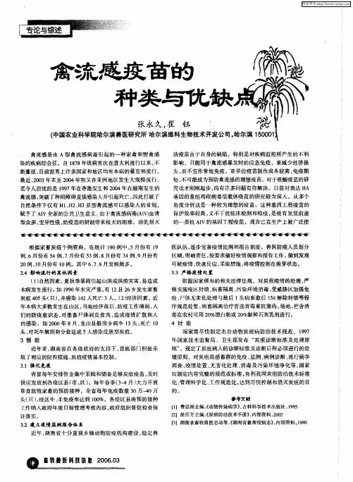 禽流感疫苗的种类与优缺点