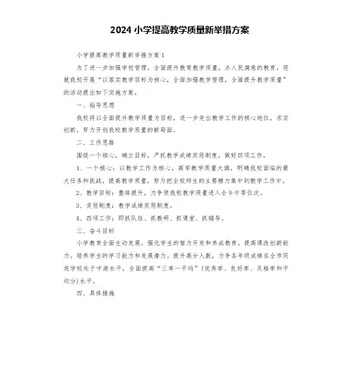 2024小学提高教学质量新举措方案