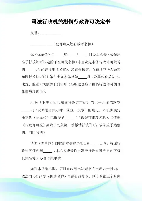司法行政机关撤销行政许可决定书.doc