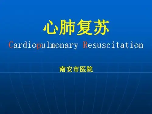 2015心肺复苏培训(加入2015新指南内容)