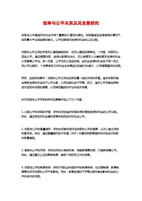 效率与公平关系及其发展研究