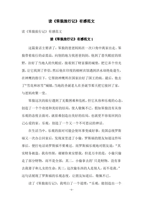 读《笨狼旅行记》有感范文